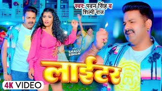 #Pawan Singh - लाईटर | #Shilpi Raj | Feat. Shalu Singh | Lighter | New Bhojpuri Video Song 2023