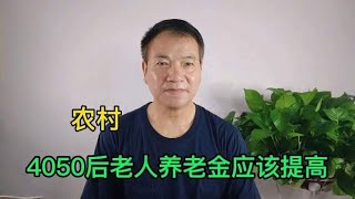 农村4050后老人没缴社保，养老金是白拿的吗？该不该增加养老金