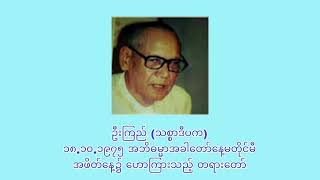 ၀၀၈ ဦးကြည် (သစ္စာဒီပက)၁၈.၁၀.၁၉၇၅ အဘိဓမ္မာအခါတော်နေ့မတိုင်မီ အဖိတ်နေ့၌ ဟောကြားသည့် တရားတော်