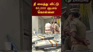 தீ வைத்து விட்டு 60,000 ரூபாய் கொள்ளை | #shorts | #Kumbakonam