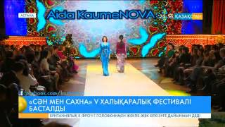 «Сән мен сахна» V халықаралық сахна киім үлгілерінің фестивалі басталды