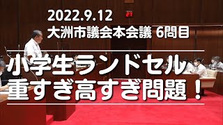 #527 【大洲市議会議員】中野ひろし 小学生ランドセル、重すぎ高すぎ問題！