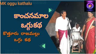 కాంచనమాల ఒగ్గు కథ ll పార్ -2 ll bopanapelli rajumallu , srinivas ll in kothur village