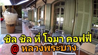 เที่ยวหลวงพระบาง ep.6 ชิล ชิล จิบกาแฟ สบายๆ ที่ร้านกาแฟโจมา หลวงพระบาง