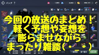 【リネレボ】放送まとめて色々妄想！集金の臭いがプンプンしてやがるぜ！