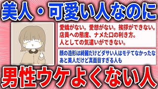 【有益スレ】美人・可愛い人なのに男性ウケよくない人【ガルちゃん】