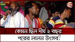 ভক্ত ও দর্শনার্থীরা কতটা উপভোগ করেছে এবারের লালন উৎসব | Meherpur | Channel 24