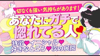 【切ないほど本気で大好き‼️】あなたにガチで惚れてる人💖イニシャル＊特徴＊性格＊気持ち＊好きなところ＊今後の展開💖次付き合う人💖運命の人💖結婚💖大恋愛｜個人鑑定級 怖いほど当たる⁉️恋愛タロット占い