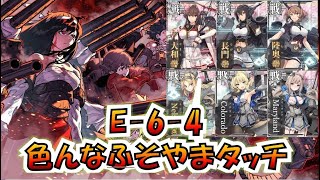 【艦これ】西村艦隊全員入れて2022夏最終E-6-4甲、ふそやまタッチ全6種類をぶちかまし最上満潮で獲る