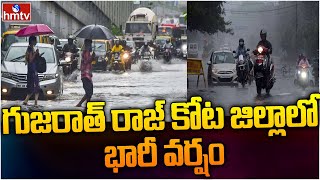 గుజరాత్ రాజ్ కోట జిల్లాలో భారీ వర్షం | Heavy Rains in Gujarat | hmtv