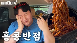 [내꺼다내먹] 홍콩반점 24번째 기습 점검, 다시 한번 먹어볼게요