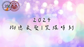 2024樹德家商表演藝術科｜榮耀時刻