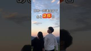 私たちの夫婦喧嘩の原因を晒します【日本一周達成まであと25日】 #shorts