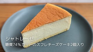 【シャトレーゼ】冷凍ケーキ「糖質カット74％カットのスフレチーズケーキ2個入り」