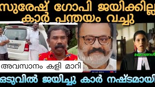 സുരേഷ് ഗോപി ജയിക്കില്ല ഒടുവിൽ ജയിച്ചു പണി പാളി🤣🤣|Thrissur|Election|Bet Issue|Public mediaspot|troll|