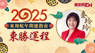 2025蛇年運程 | 麥玲玲醒你新年豬、鼠、牛生肖運程 | 東周蛇年開運指南