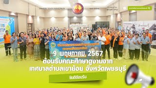 ต้อนรับคณะศึกษาดูงานเทศบาลตำบลเขาย้อย อำเภอเขาย้อย จังหวัดเพชรบุรี | ทม.สระบุรี