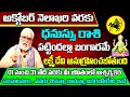 ధను రాశి ఫలాలు 2024 తెలుగు | ధను రాశి ఫలాలు అక్టోబర్ 2024 | ధనుస్సు రాశి | శ్రీకారం