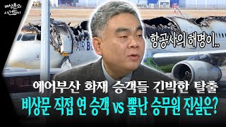 제주항공 참사 뒤 에어부산 화재 승객들 긴박한 탈출 비상문 직접 연 승객 vs 뿔난 승무원 진실은?