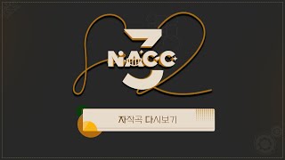 김나성방송 음원편집대회 나CC 시즌2 3회 ~ 자작곡 ~ [NACC 시즌2 3회]