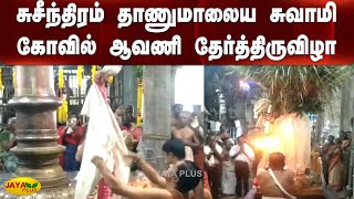 சுசீந்திரம் தாணுமாலைய சுவாமி கோவில் ஆவணி தேர்த்திருவிழா | Suchindram Thanumalayan Temple