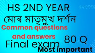 মোৰ মাতৃমুখ দৰ্শন ||H S Final||chapter 1||class 12||axomiya path ||lakhminath Bezbaruah ||