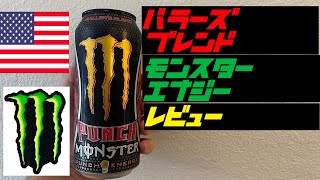 [日本未発売] [終売] 海外 モンスターエナジー Punch Baller's Blend レビュー [Monster Energy] [アメリカ限定] #エナジードリンク  #アメリカ