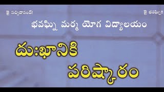 దుఃఖానికి  పరిష్కారం | Dhukkaniki Parishkaram