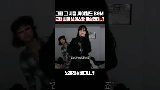 그때 그 시절 싸이월드 BGM 근데 씨야 보이스랑 비슷한데..? 씨야 - 구두