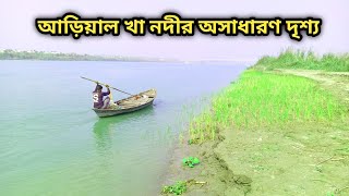 আড়িয়াল খাঁ নদীর অসাধারণ বিকেল বেলার দৃশ্য || এই নদীর পাড়ে কি চাষ করে দেখুন | Lamiya lifestyle vlog