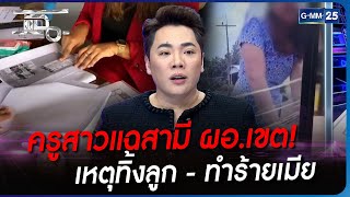 ครูสาวแฉสามี ผอ.เขต! เหตุทิ้งลูก - ทำร้ายเมีย  | แฉ 5 ม.ค. 66 | GMM25