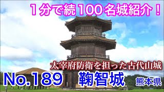 【1分で続100名城紹介】No.189　鞠智（きくち）城 #お城 #熊本県