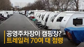 공영주차장 점령한 캠핑 트레일러 70대…주민들 “1년 내내 꽉 차”