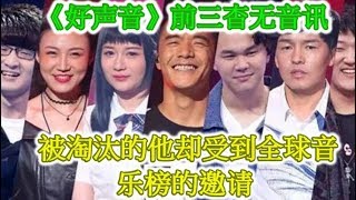 《好声音》前三杳无音讯，被淘汰的他却受到全球音乐榜的邀请