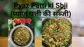 हरे प्याज़ की सब्जी | Pyaz Patti ki sabji | Spring onion आसान तरीका से बनाए प्याज़ पत्ती की सब्जी |