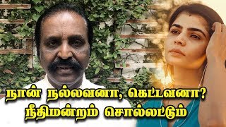 சின்மயிக்கு வைரமுத்து பதில் | Vairamuthu reply to Singer Chinmayi | MeToo