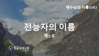 예수님의 이름(08)- 전능자의 이름으로, 계1:8, 말씀침례교회. Pastor. Peter Yoon