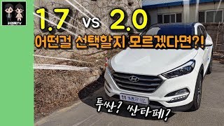 투싼 2.0은 살만한 가치가 있을까?! 2016년식 현대 올뉴투싼 2.0디젤 모던 차량 시승기