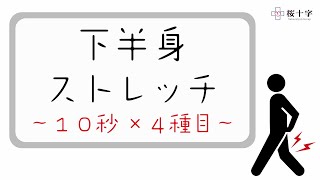 かんたんぷちトレ　～下半身ストレッチ編～