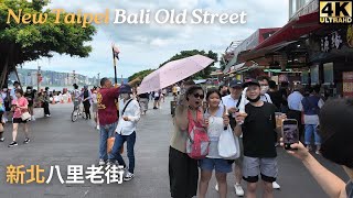 【4K60FPS】八里老街散步∣Walking in Bali Old Street∣八里老街を歩く