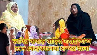 আলহামদুলিল্লাহ বড় চাচীর জন্য কালেমার মিলাদ সম্পন্ন হলো 🤲মা আসলো আমার কাছে#Blogger Aity.. 2025