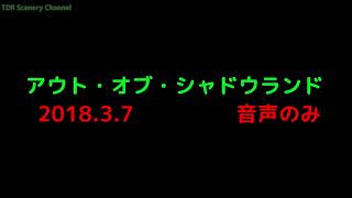 【TDS】アウト・オブ・シャドウランド録音～2018年3月7日初回～