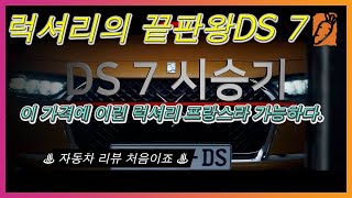 DS7 TEST DRIVE REVIEW - DS7 시승기