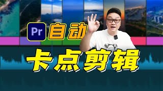 简单酷炫！自动音乐卡点剪辑教学，新手也能学会！