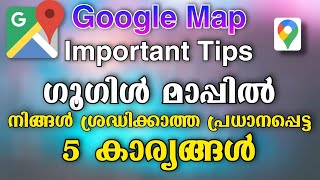 Google map 5 important tips malayalam | ഗൂഗിൾ മാപ്പിലെ 5 പ്രധാനപ്പെട്ട സെറ്റിംഗുകൾ