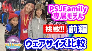 【PSJFamily専属モデル】ゆま君のウェアサイズ比較チャレンジ!!キッズスノーボーダーを全力応援！SAYAKAママちゃんねる