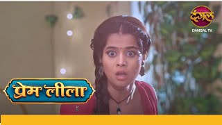 Prem Leeela | New Show | 9 Jan 2025 | प्रेम के घर वालो को, क्या लाड़ली बचा पाएगी? | Dangal TV Promos