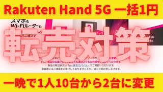 Rakuten Hand5G一括1円 1人2台までに緊急変更！転売防止の策が講じられた！それでも2台も買えるならお得だよね！在庫もなくなり始めているので欲しい方はお早めにどうぞ！