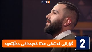 ڕەوەند جەلال - گۆرانی ئەشقی عەتا قەرەداغی دەڵێتەوە