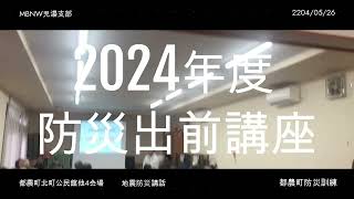 【出前講座】240526出前講座（都農町防災訓練）ダイジェスト